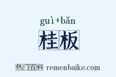 桂板是什么意思的图片